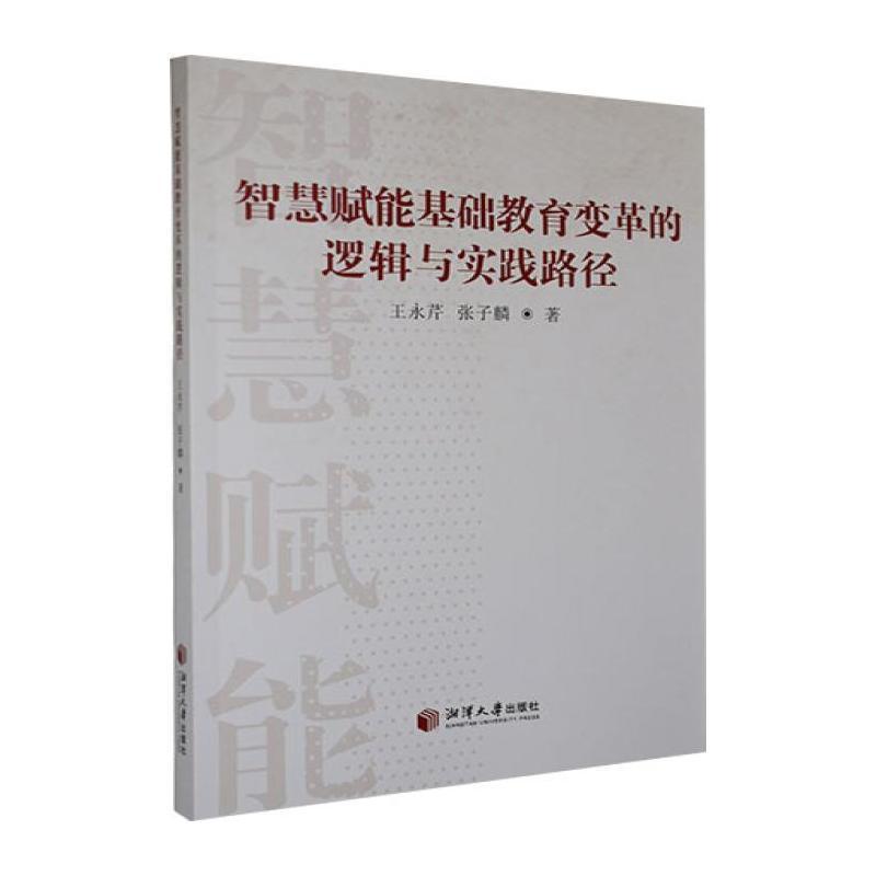 智慧赋能基础教育变革的逻辑与实践路径