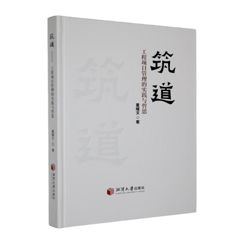 筑道—工程项目管理的实践与哲思