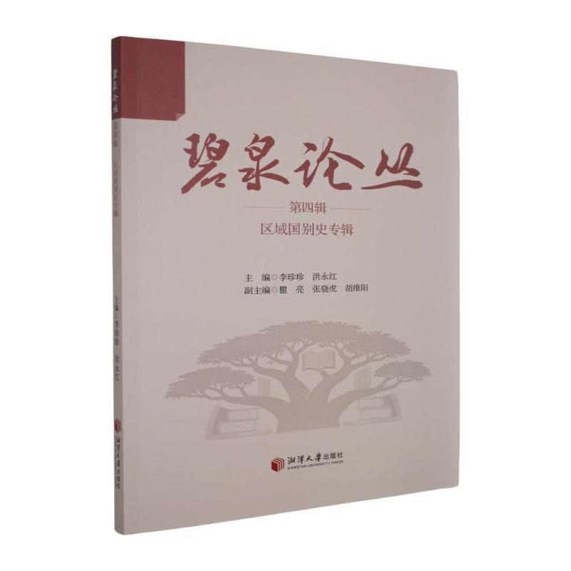 碧泉论丛(第四辑):区域国别史专辑