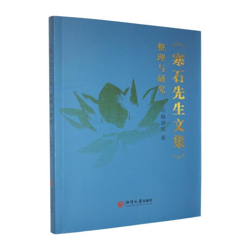 《寒石先生文集》整理与研究