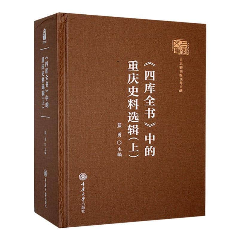 《四库全书》中的重庆史料选辑(上)