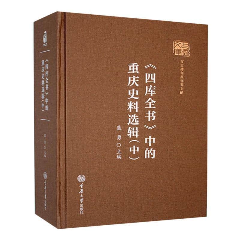 《四库全书》中的重庆史料选辑(中)