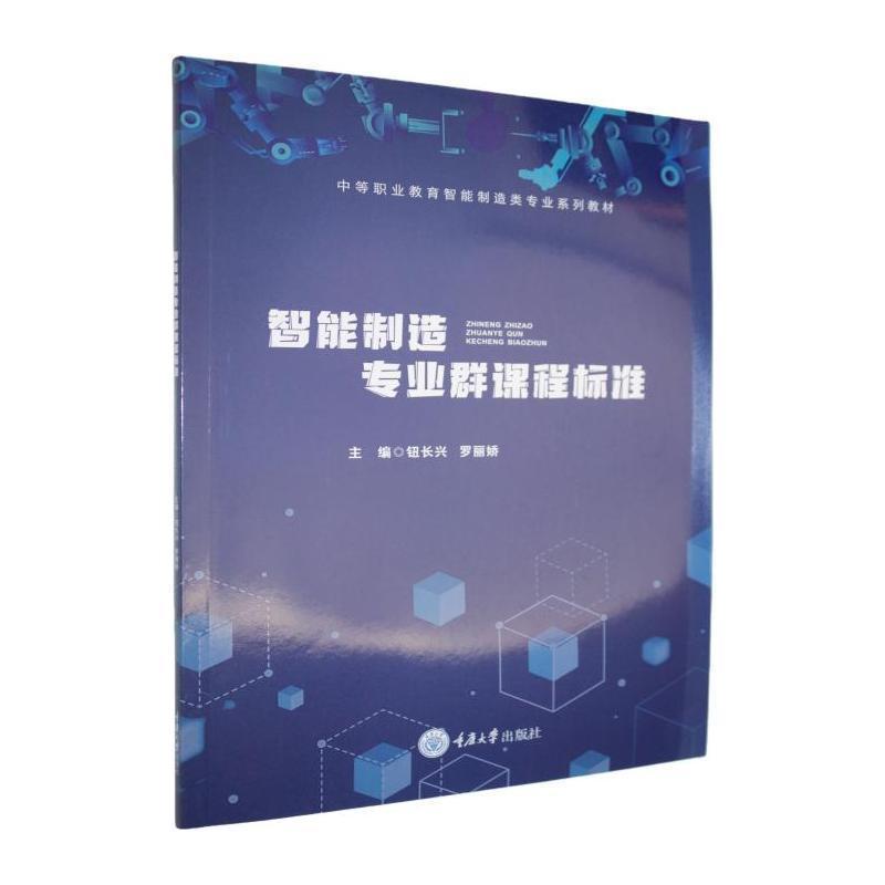 智能制造专业群课程标准