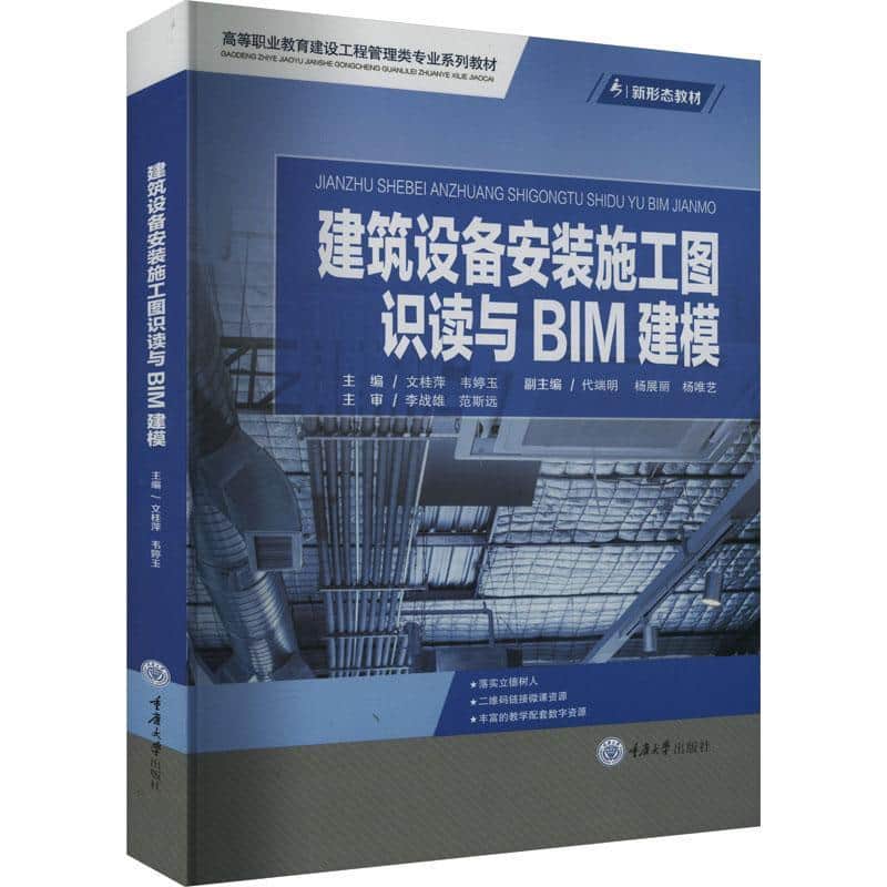 建筑设备安装施工图识读与BIM建模