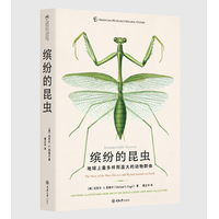 缤纷的昆虫—地球上最多样而庞大的动物群体