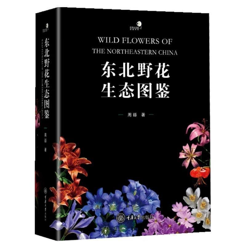 东北野花生态图鉴