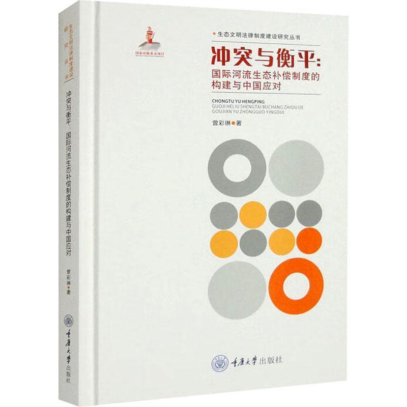冲突与衡平—国际河流生态补偿制度的构建与中国应对