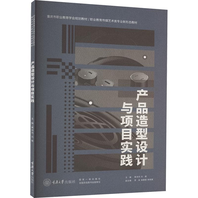 产品造型设计与项目实践