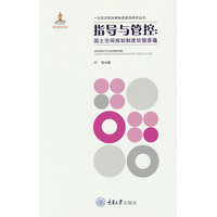 指导与管控—国土空间规划制度价值意蕴