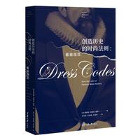 创造历史的时尚法则—着装规范—how the laws of fashion made history