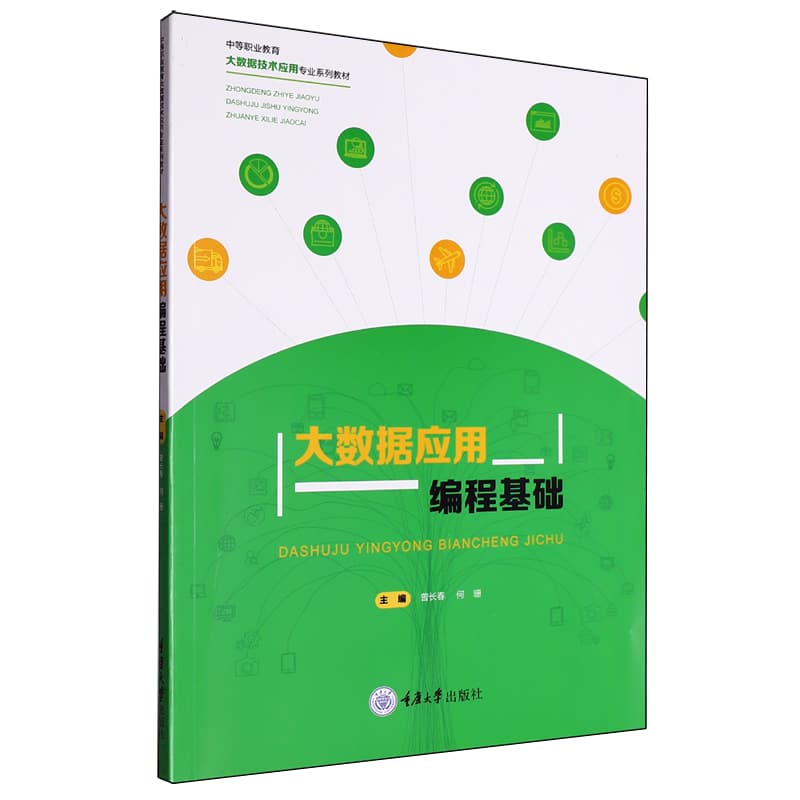 大数据应用编程基础