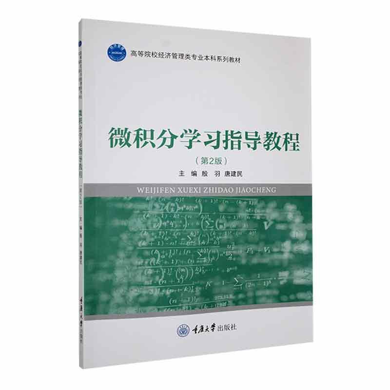 微积分学习指导教程