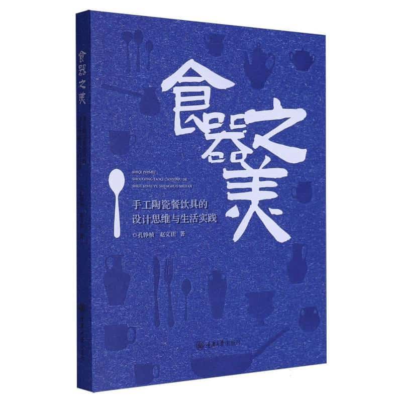 食器之美：手工陶瓷餐饮具的设计思维与生活实践