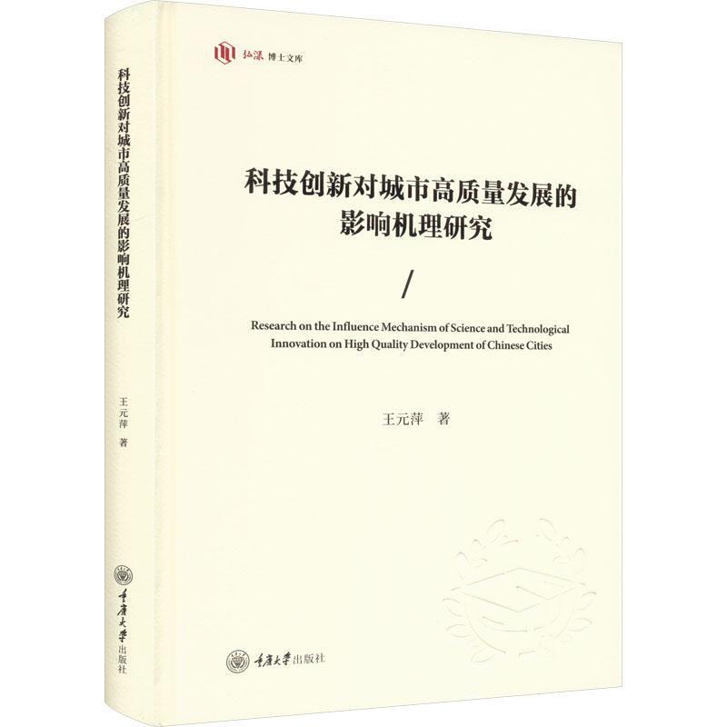 科技创新对城市高质量发展的影响机理研究