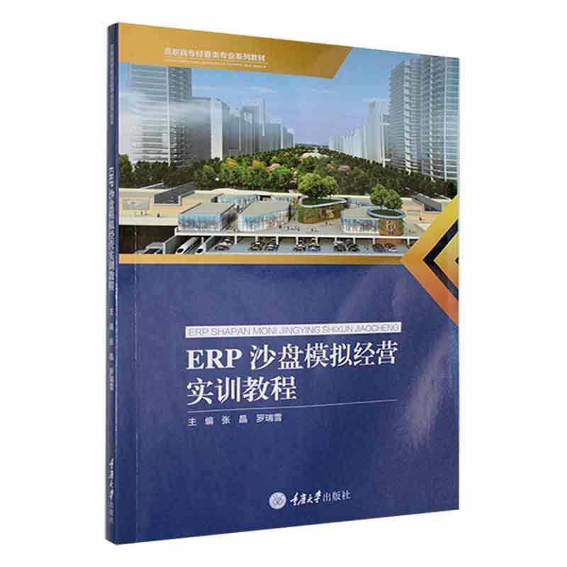 ERP沙盘模拟经营实训教程