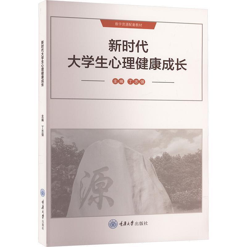 新时代大学生心理健康成长