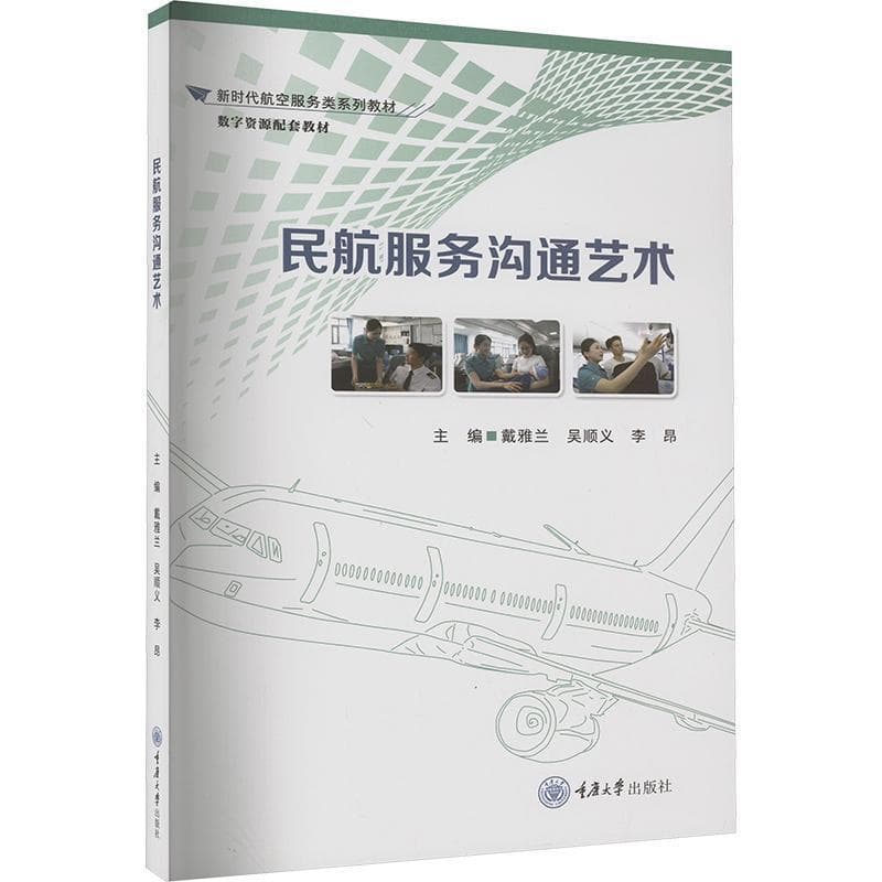 民航服务沟通艺术