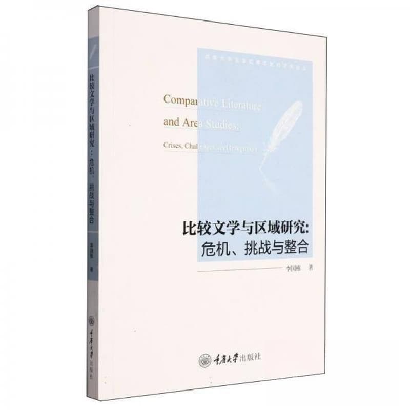比较文学与区域研究—危机、挑战与整合—crises, challenges, and integration