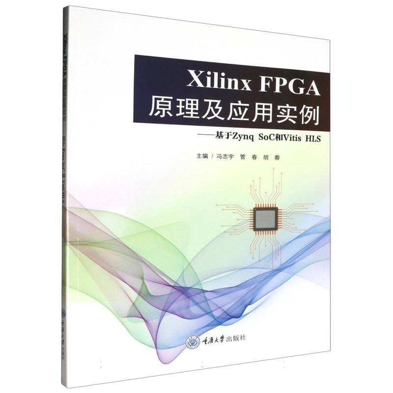 Xilinx FPGA原理及应用实例—基于Zynq SoC和Vitis HLS