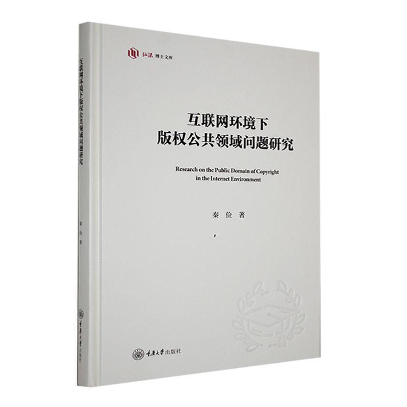 互联网环境下版权公共领域问题研究