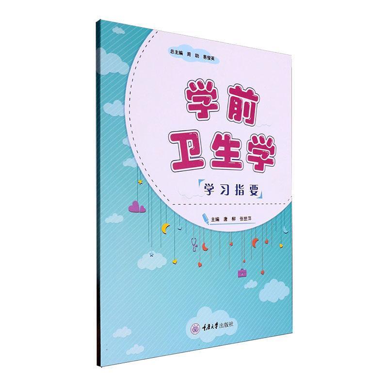 学前卫生学学习指要