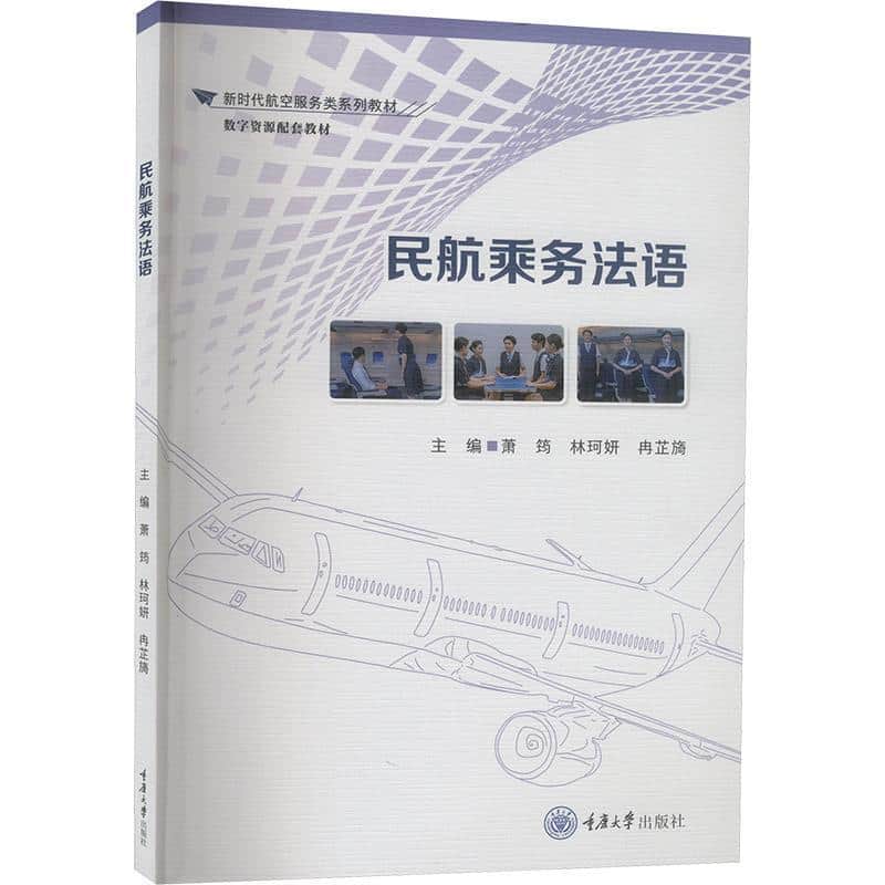 民航乘务法语