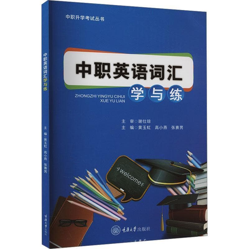 中职英语词汇学与练