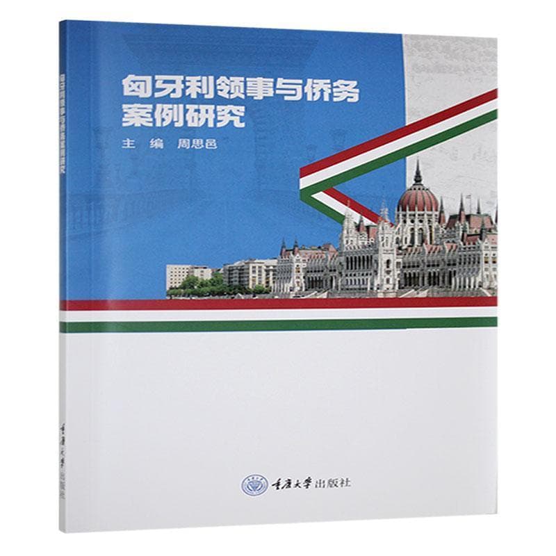 匈牙利领事与侨务案例研究