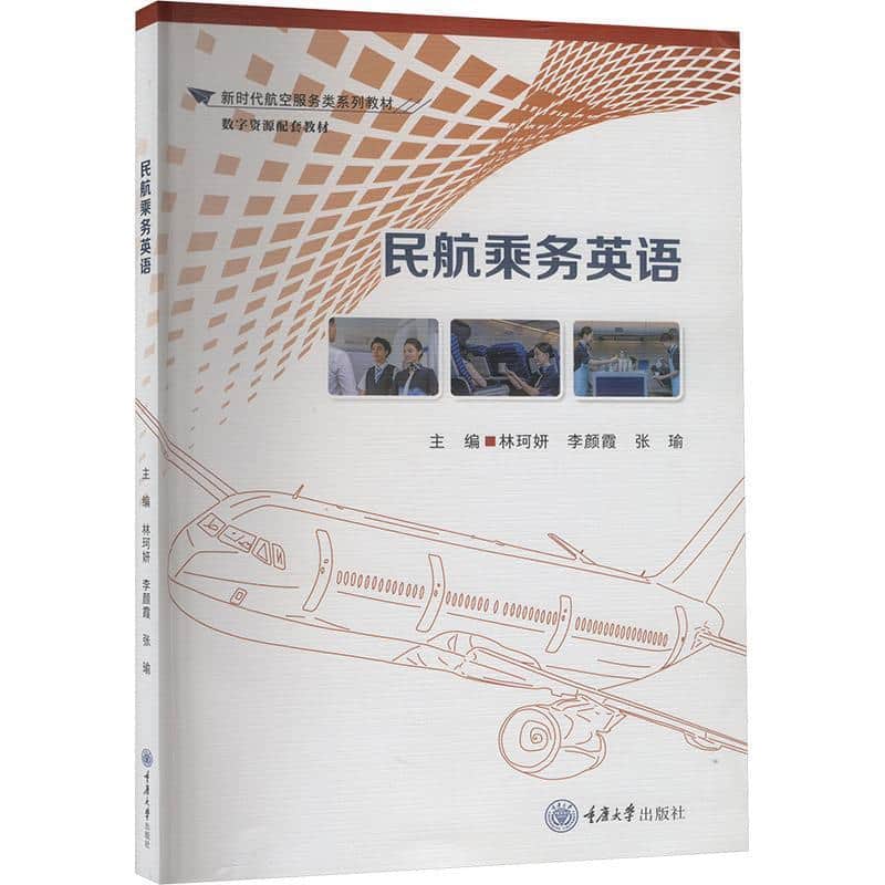 民航乘务英语
