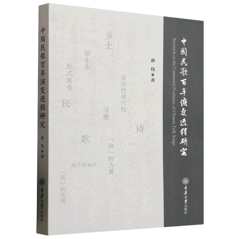 中国民歌百年演变进程研究