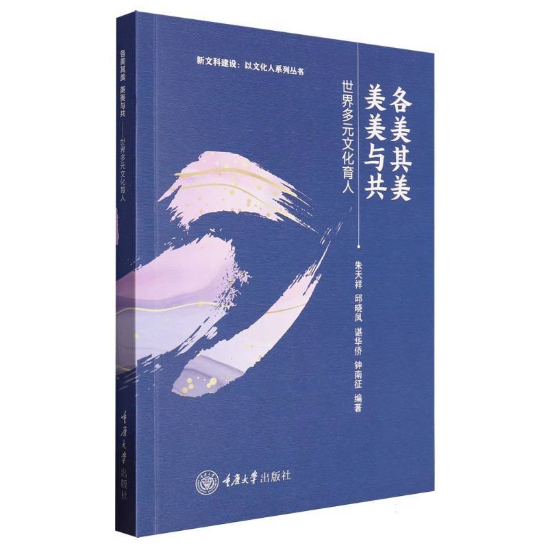 各美其美 美美与共：世界多元文化育人