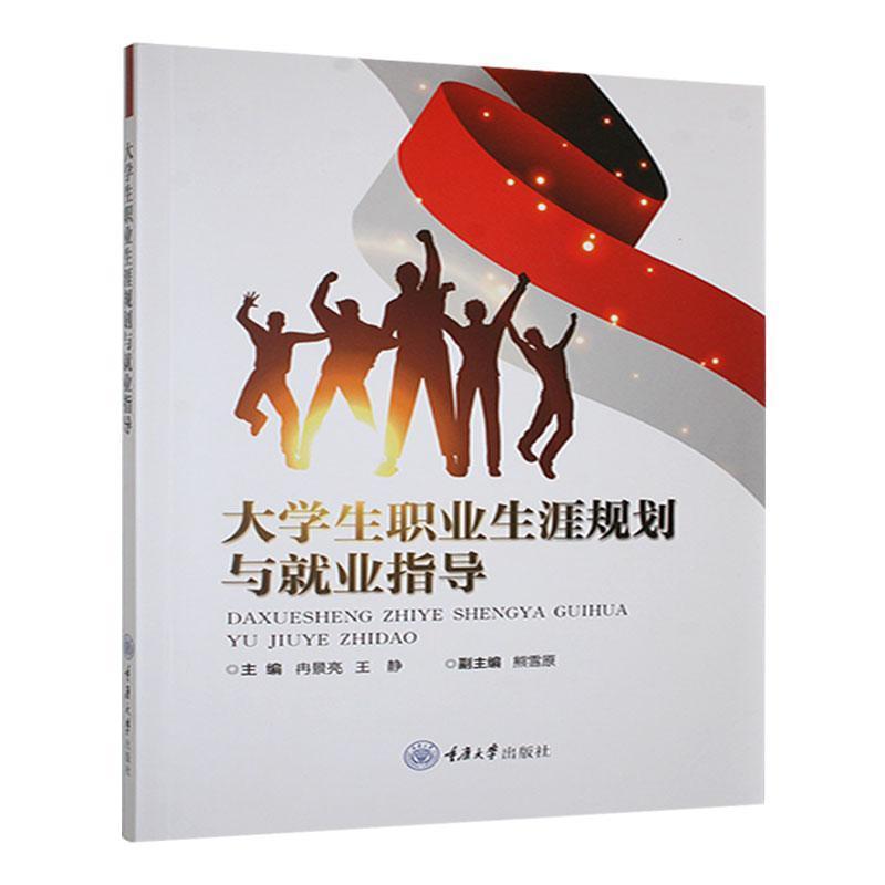 大学生职业生涯规划与就业指导