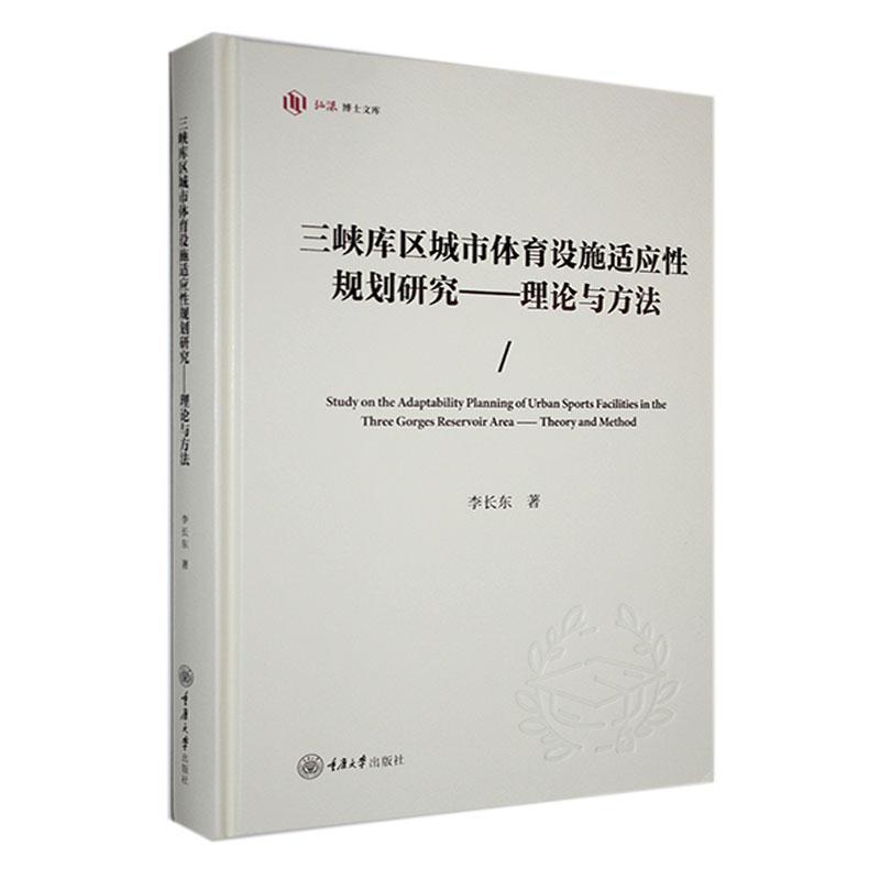 三峡库区城市体育设施适应性规划研究—理论与方法—theory and method