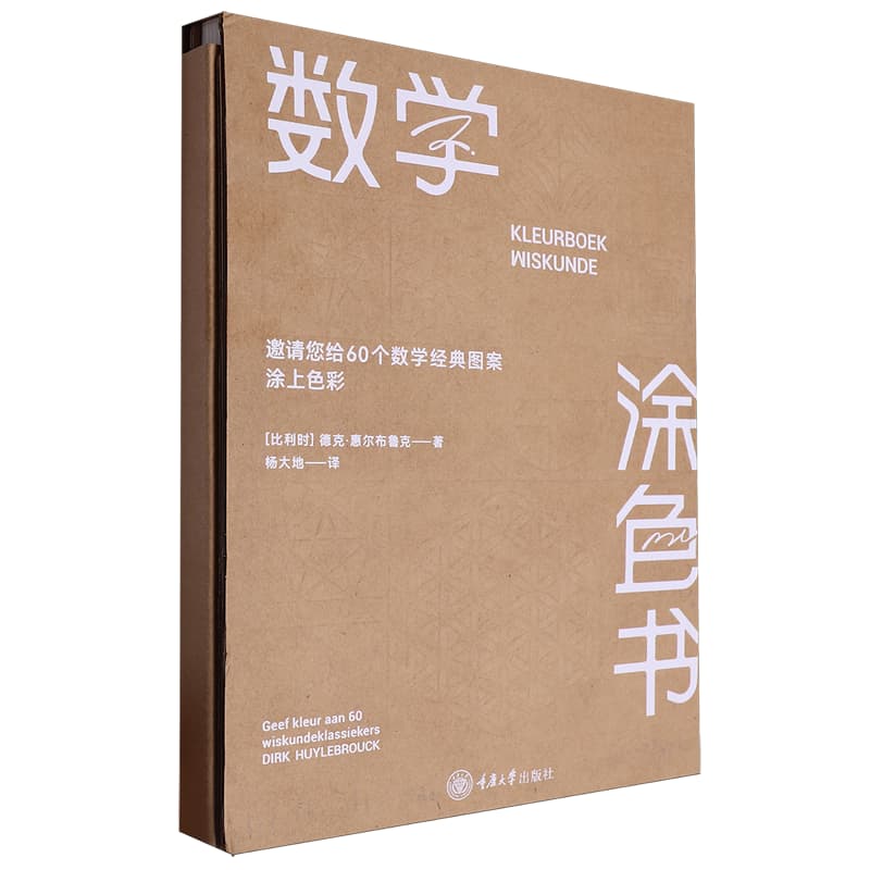 数学涂色书—邀请您给60个经典数学图案涂上色彩