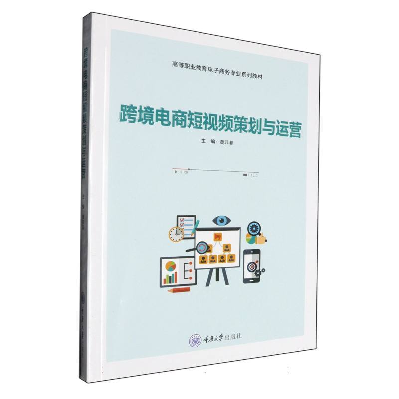 跨境电商短视频策划与运营