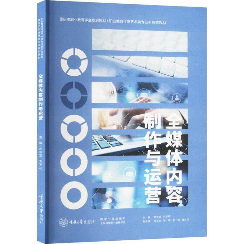 全媒体内容制作与运营