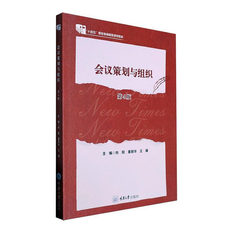 会议策划与组织