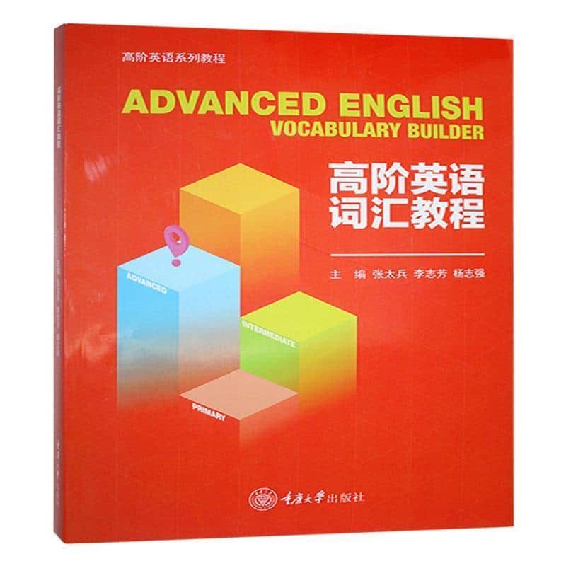 高阶英语词汇教程
