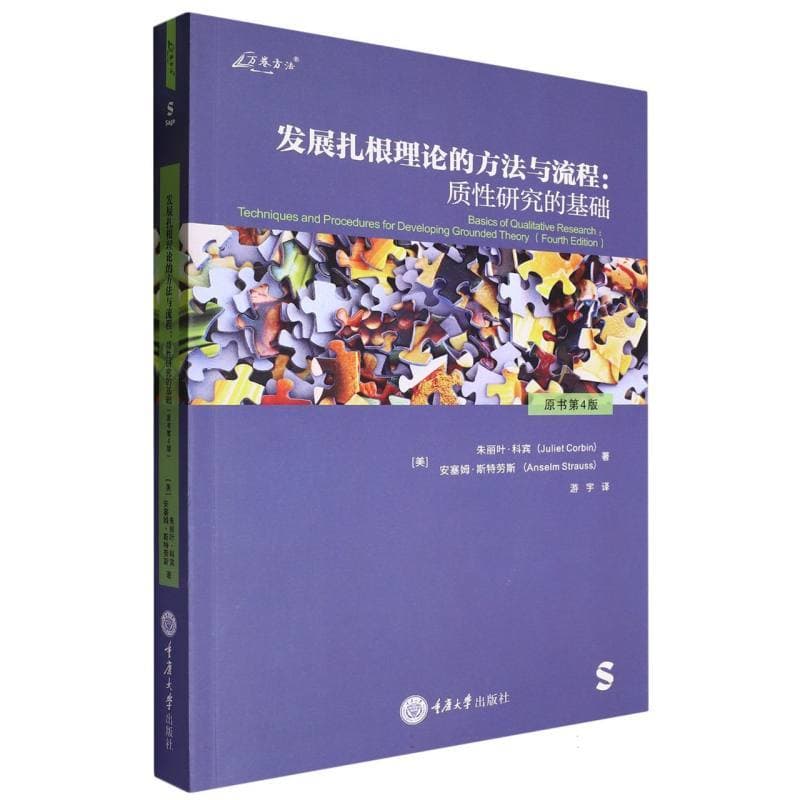 发展扎根理论的方法与流程：质性研究的基础