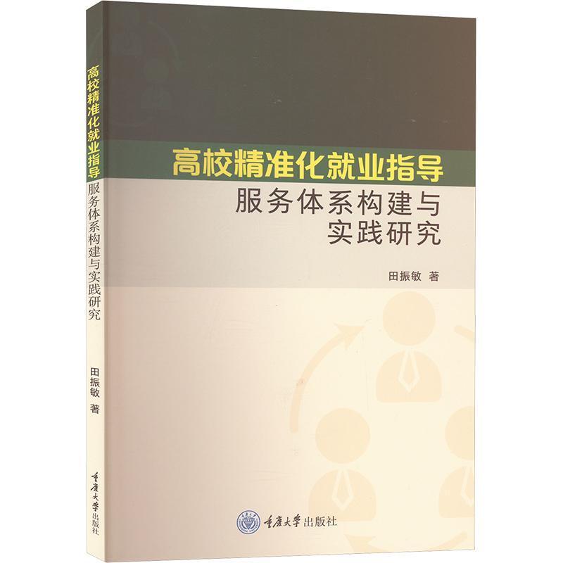 高校精准化就业指导服务体系构建与实践研究