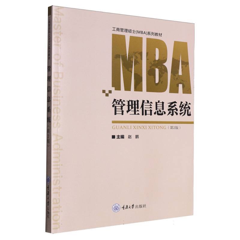 管理信息系统