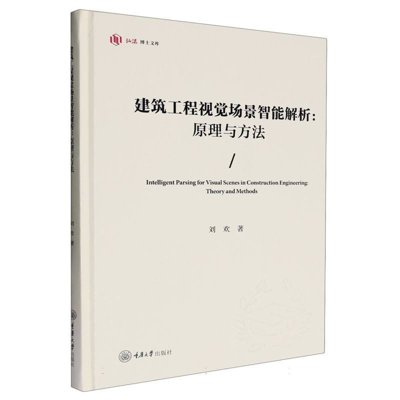 建筑工程视觉场景智能解析: 原理与方法