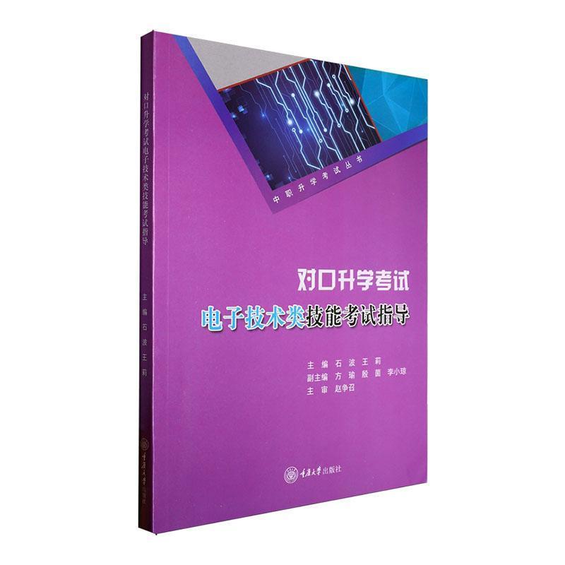 对口升学考试电子技术类技能考试指导