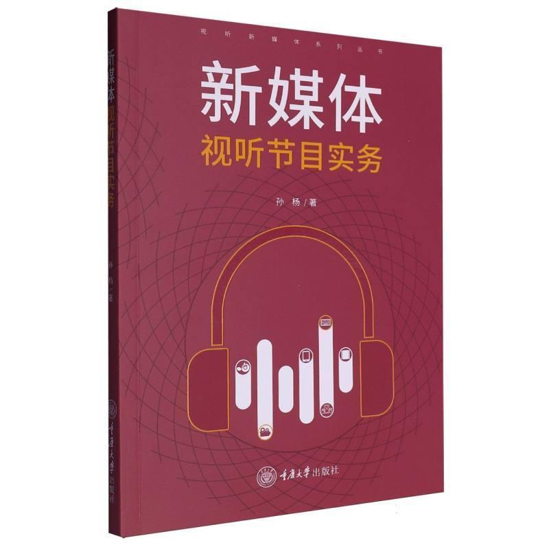 新媒体视听节目实务