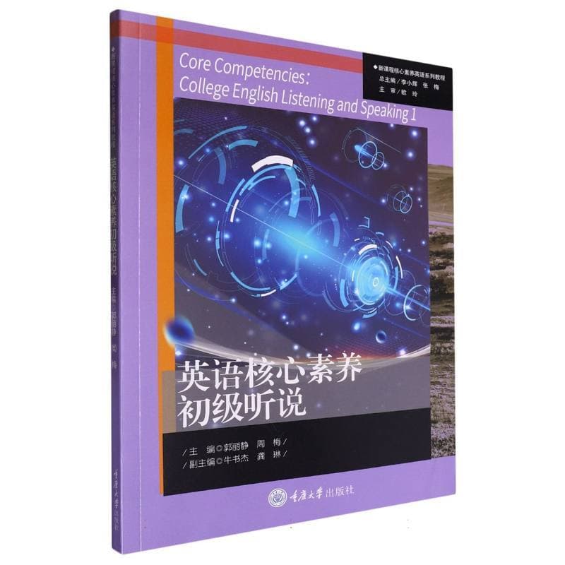 英语核心素养初级听说