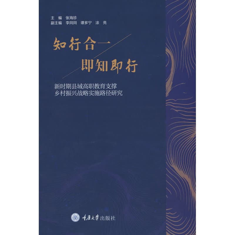 知行合一 即知即行—新时期县域高职教育支撑乡村振兴战略实施路径研究