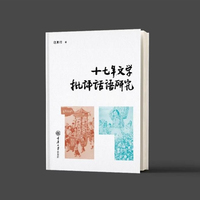 十七年文学批评话语研究