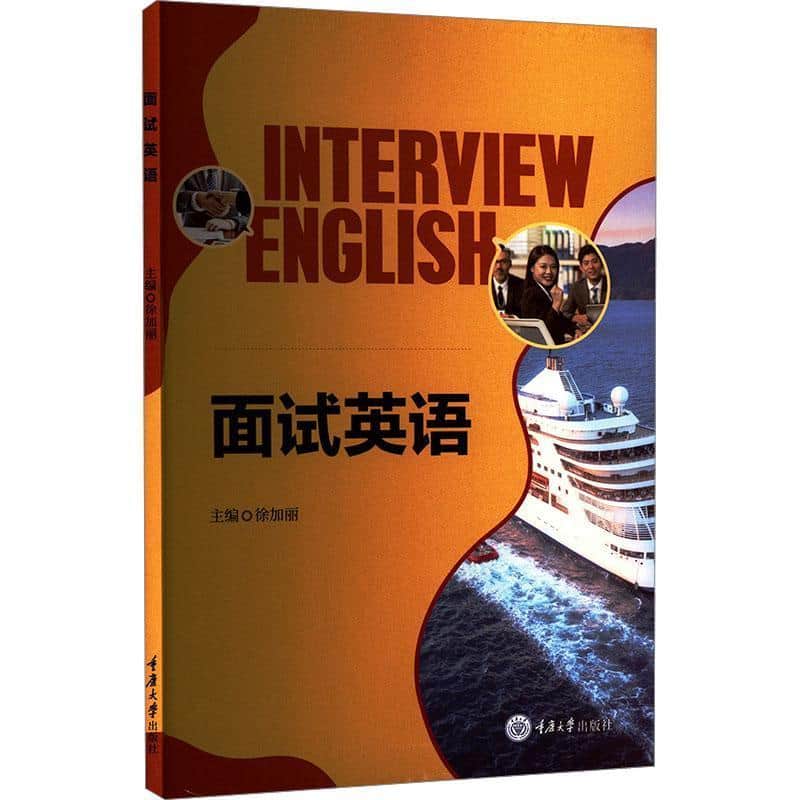 面试英语