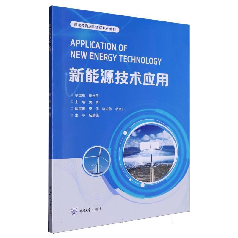 新能源技术应用