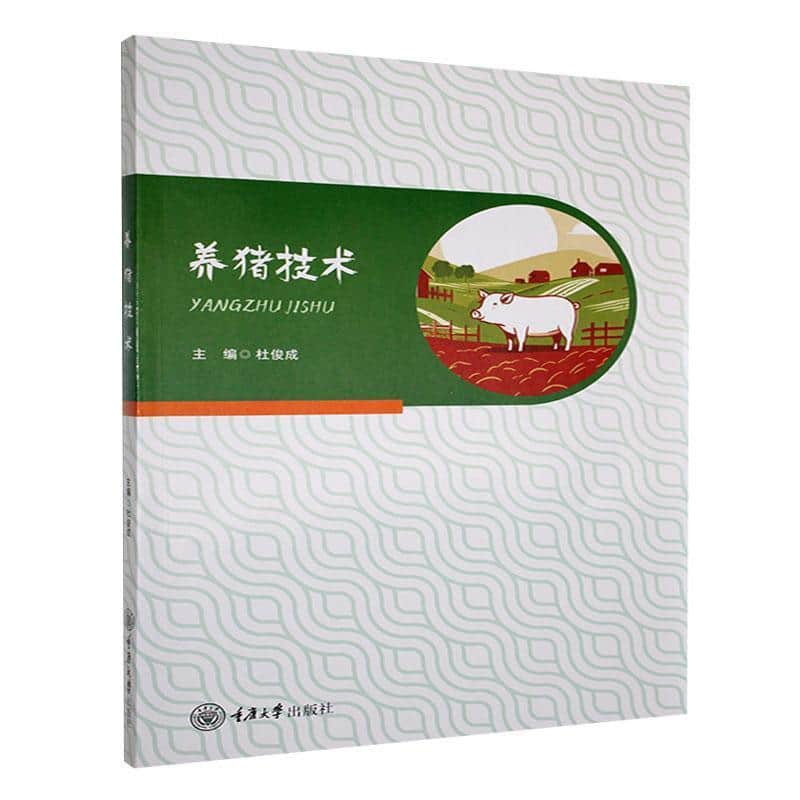养猪技术